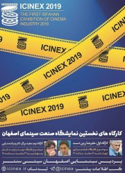 نخستین نمایشگاه صنعت سینمای اصفهان
