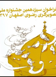 سیزدهمین جشنواره ملی تصویرگری رضوی اصفهان 1397
