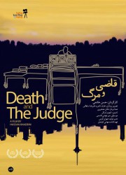 قاضی و مرگ
