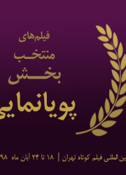 معرفی آثار بخش مسابقه «پویانمایی» سی‌و‌ششمین جشنواره فیلم کوتاه تهران