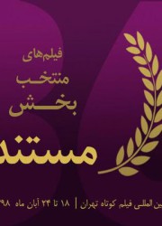 معرفی آثار بخش مسابقه «مستند» سی‌و‌ششمین جشنواره فیلم کوتاه تهران