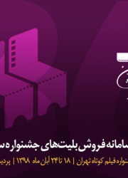اسامی آثار بخش داستانی سی‌و‌ششمین جشنواره فیلم کوتاه تهران اعلام شد