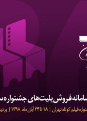 اسامی آثار بخش داستانی سی‌و‌ششمین جشنواره فیلم کوتاه تهران اعلام شد