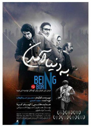 به دنیا آمدن به دنیا آمدن