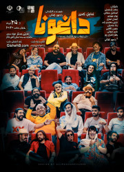 داغونا داغونا