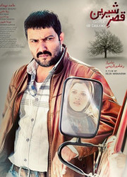 قصر شیرین قصر شیرین