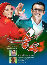 جانان جانان