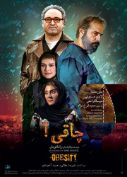 چاقی چاقی