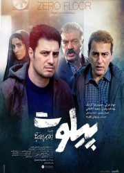 پیلوت پیلوت