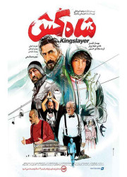 شاه کش شاه کش