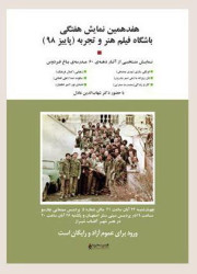 نمایش منتخبی از آثار دهه شصت مرکز اسلامی آموزش فیلمسازی در باشگاه فیلم هنروتجربه نمایش منتخبی از آثار دهه شصت مرکز اسلامی آموزش فیلمسازی در باشگاه فیلم هنروتجربه