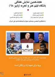 نمایش فیلمهای کوتاه پنج کارگردان در باشگاه فیلم هنروتجربه نمایش فیلمهای کوتاه پنج کارگردان در باشگاه فیلم هنروتجربه