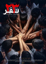 23 نفر 23 نفر