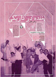 خنده در تاریکی خنده در تاریکی