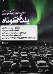 یلدای کوتاه یلدای کوتاه