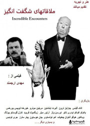 ملاقات های شگفت انگیز ملاقات های شگفت انگیز