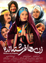 زنها فرشتهاند ۲ زنها فرشتهاند ۲