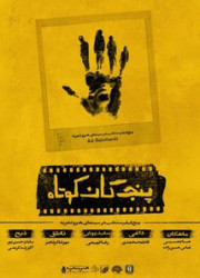 پنج گان کوتاه پنج گان کوتاه