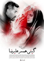 گیتی همسر علیرضا گیتی همسر علیرضا