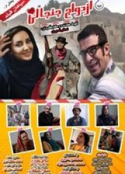 ازدواج جنجالی ازدواج جنجالی