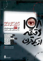 108 دقیقه از یک قرن 108 دقیقه از یک قرن